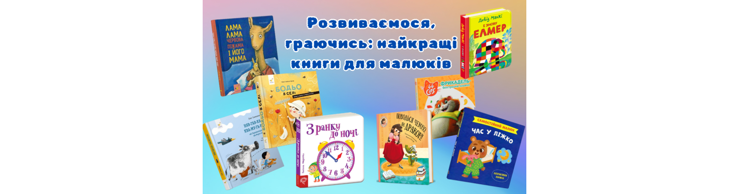 Розвиваємося, граючись: найкращі книги для малюків