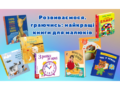 Розвиваємося, граючись: найкращі книги для малюків