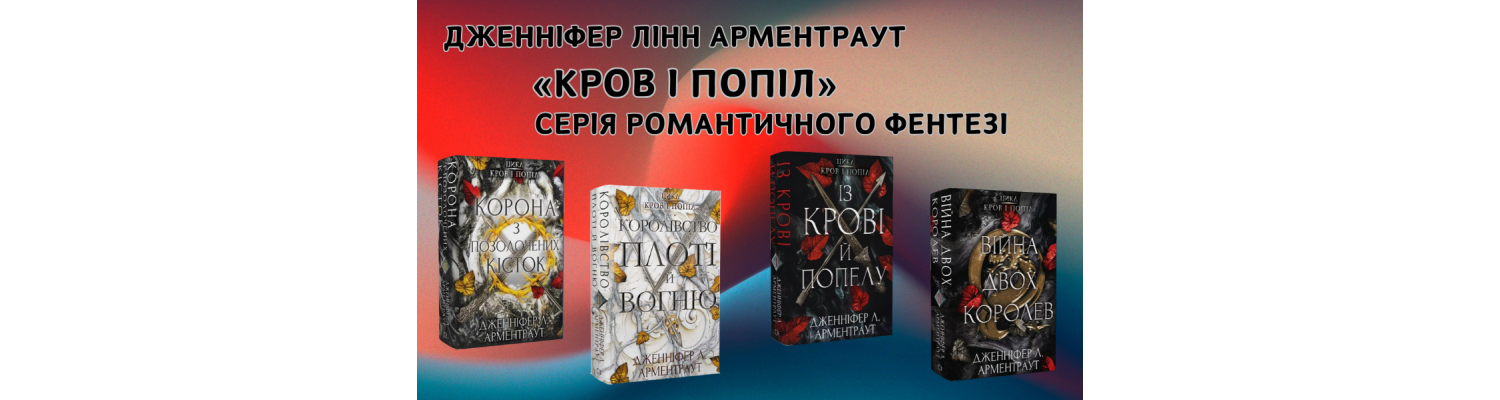 Дженніфер Лінн Арментраут - серія романтичного фентезі «Кров і попіл»