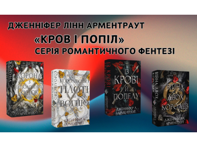 Дженніфер Лінн Арментраут - серія романтичного фентезі «Кров і попіл»