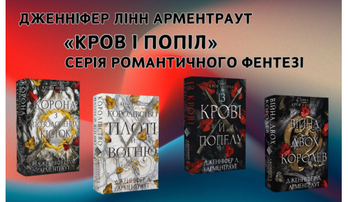Дженніфер Лінн Арментраут - серія романтичного фентезі «Кров і попіл»