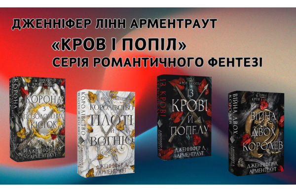 Дженніфер Лінн Арментраут - серія романтичного фентезі «Кров і попіл»