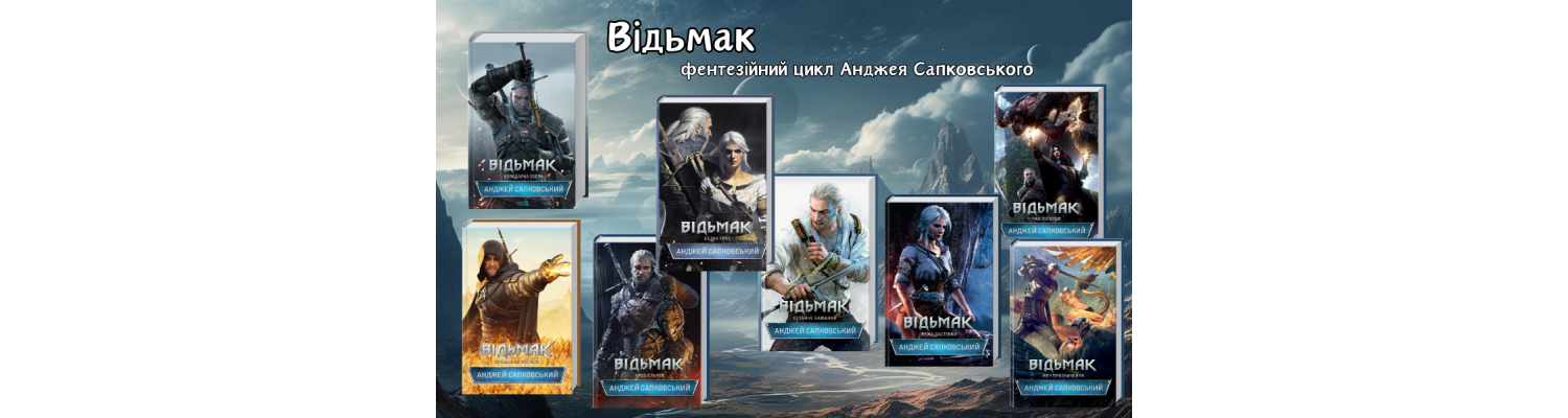 «Відьмак» – фентезійний літературний цикл польського письменника Анджея Сапковського