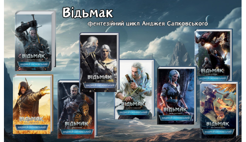 «Відьмак» – фентезійний літературний цикл польського письменника Анджея Сапковського