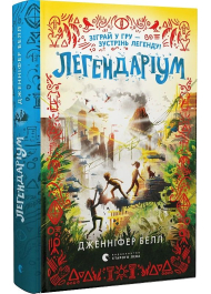 Легендаріум. Книга 2