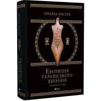Еволюція українського вбрання. Сторінки історії