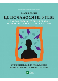 Це почалося не з тебе. Як успадкована родинна травма формує нас і як розірвати це коло