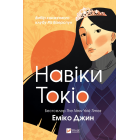  Навіки Токіо. Книга 1