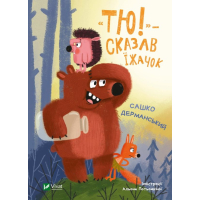 "Тю!" - сказав їжачок