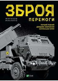 Зброя Перемоги. Перший повний довідник озброєння української армії