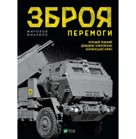 Зброя Перемоги. Перший повний довідник озброєння української армії