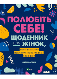 Полюбіть себе! Щоденник для жінок, який допоможе прийняти себе такою, якою ви є