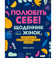 Полюбіть себе! Щоденник для жінок, який допоможе прийняти себе такою, якою ви є