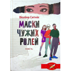 Маски чужих ролей