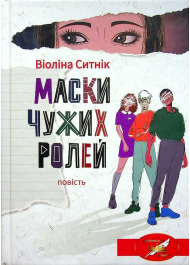 Маски чужих ролей