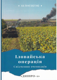 Іловайська операція Свідчення очевидців Дніпро-1