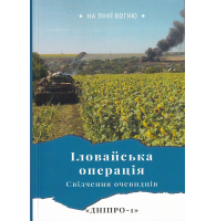 Іловайська операція Свідчення очевидців Дніпро-1