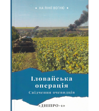 Іловайська операція Свідчення очевидців Дніпро-1