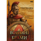 Вогняні брами