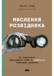 Мислення розвідника. Як припинити обманювати себе й побачити найкраще рішення