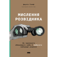 Мислення розвідника. Як припинити обманювати себе й побачити найкраще рішення