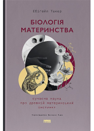 Біологія материнства. Сучасна наука про древній материнський інстинкт