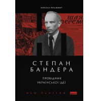 Степан Бандера. Провідник української ідеї