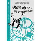 «Мене ніхто не розуміє!» Як впоратися зі стресом у школі, сім'ї і стосунках