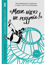 «Мене ніхто не розуміє!» Як впоратися зі стресом у школі, сім'ї і стосунках