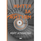 Життя за життям