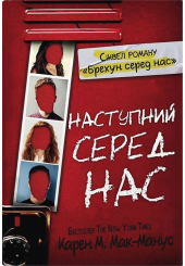 Наступний серед нас