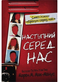 Наступний серед нас