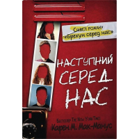 Наступний серед нас