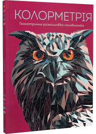 Колометрія. Геометрична розмальовка-головоломка