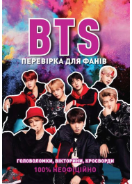 BTS. Перевірка для фанів