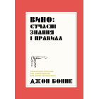 Вино: сучасні знання і правила