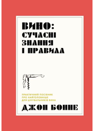 Вино: сучасні знання і правила