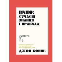 Вино: сучасні знання і правила
