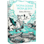 Тисяча осеней Якоба де Зута