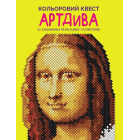Кольоровий квест. АртДива
