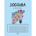 Кольоровий квест. ЗооДива
