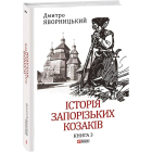 Історія запорізьких козаків. Книга 3