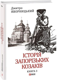 Історія запорізьких козаків. Книга 3