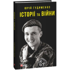 Історії та війни