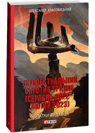 Інтелектуальний спротив триває (серпень 2022 – лютий 2023). Нотатки видавця