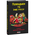 Покидьки та інші п’єси. Сучасна українська драматургія