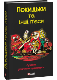 Покидьки та інші п’єси. Сучасна українська драматургія