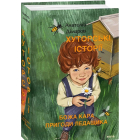 Хуторські історії. Божа кара. Пригоди Ледащика