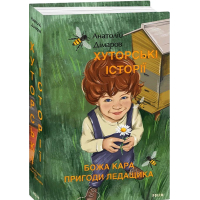 Хуторські історії. Божа кара. Пригоди Ледащика