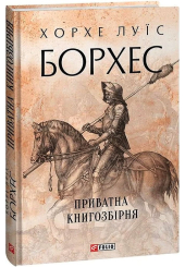 Приватна книгозбірня